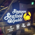 シンガポール・シーフード・リパブリック東京 - 