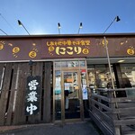 しあわせ中華そば食堂 にこり - 