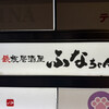 鉄板居酒屋 ふなちゃん