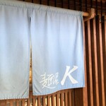 麺屋 K - 