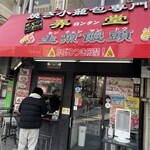 弄堂 生煎饅頭 南森町本店 - 