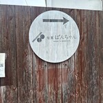 旬家ばんちゃん - 