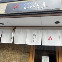 ゆば料理 東山ゆう豆 - 