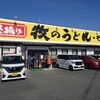 牧のうどん 鳥栖店