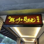 杭州小籠湯包 - 