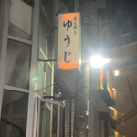 炭火焼 ゆうじ - 