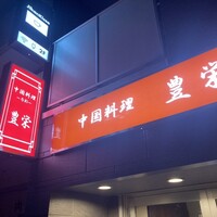 豊栄 - 