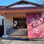 湯の庄 - 