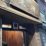 東湖ミンムルチャンオ - 