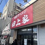 横浜ラーメン 田上家 - 外観