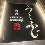 焼肉うしふじ - 