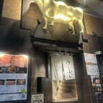 焼肉うしふじ - 