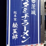 スタミナラーメン 松五郎 - 