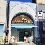 ミートショップ とり宗 - 