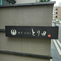 とり田 博多本店 - 