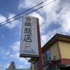 中国料理 寺岡飯店