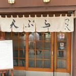 天ぷら新宿つな八 総本店 - 