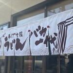 手打十段 うどんバカ一代 - 