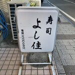 よし佳 - 