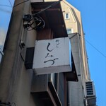 新ばし しみづ - 