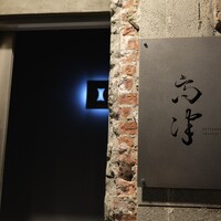 レストラン 高津 - 