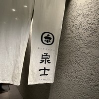 魚とおばんざい 泉士 - 