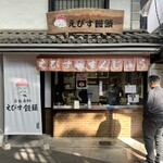 えびす饅頭 - 外観 2025年1月