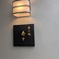 寿し処 寿々 - 