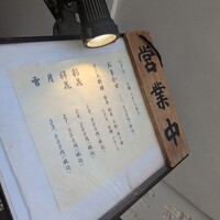 寿し処 寿々 - 