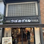 つばめグリル 玉川高島屋SC店 - 