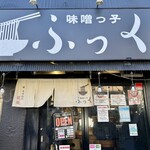 味噌っ子 ふっく - 