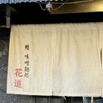 味噌っ子 ふっく - 