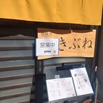 鉄板焼 きぶね - 