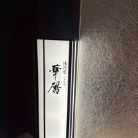 日本料理 湯河原 華暦 - 