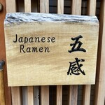 ジャパニーズ ラーメン 五感 - 