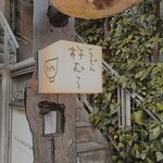 うどん杵むら - 