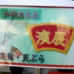 蒲鉾の濱辰商店 - 和歌山名産　濱辰の蒲鉾・天ぷらです。このお店は株式会社濱辰商店って言うんですよ。