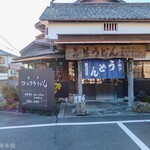 ヨコクラうどん - お店外観