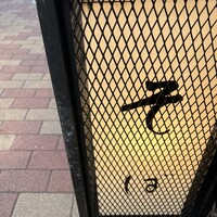 日本橋 やぶ久 - 