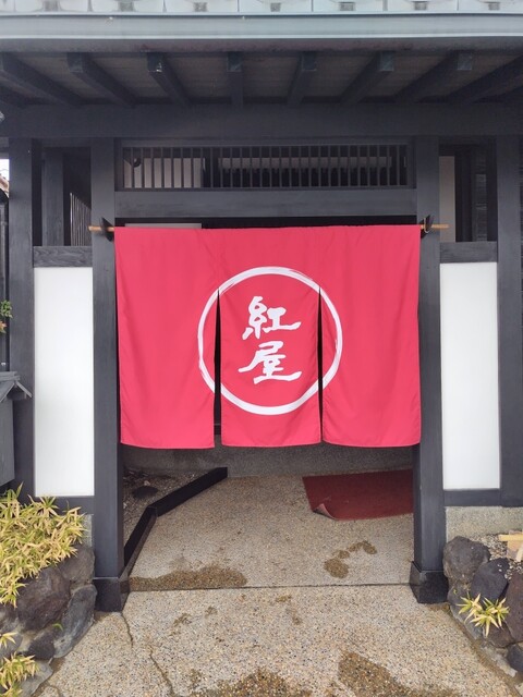 日本料理 紅屋（べにや） - 鶴岡（日本料理）の写真