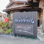 ヨコクラうどん - 看板