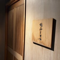 恵比寿 鮨 ふじまさ - 