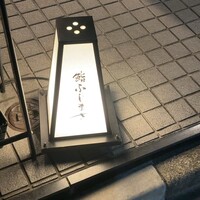 恵比寿 鮨 ふじまさ - 
