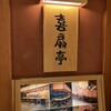 鉄板焼ステーキ 喜扇亭 - 