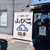 山びこ