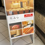 水道橋 鮨みつ - 