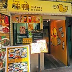 胖鴨 まるまるかも - 