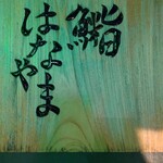 鮨 はなやま - 看板