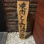 焼肉 とよなか流 - 