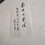 そば処 上代 - 本日の蕎麦